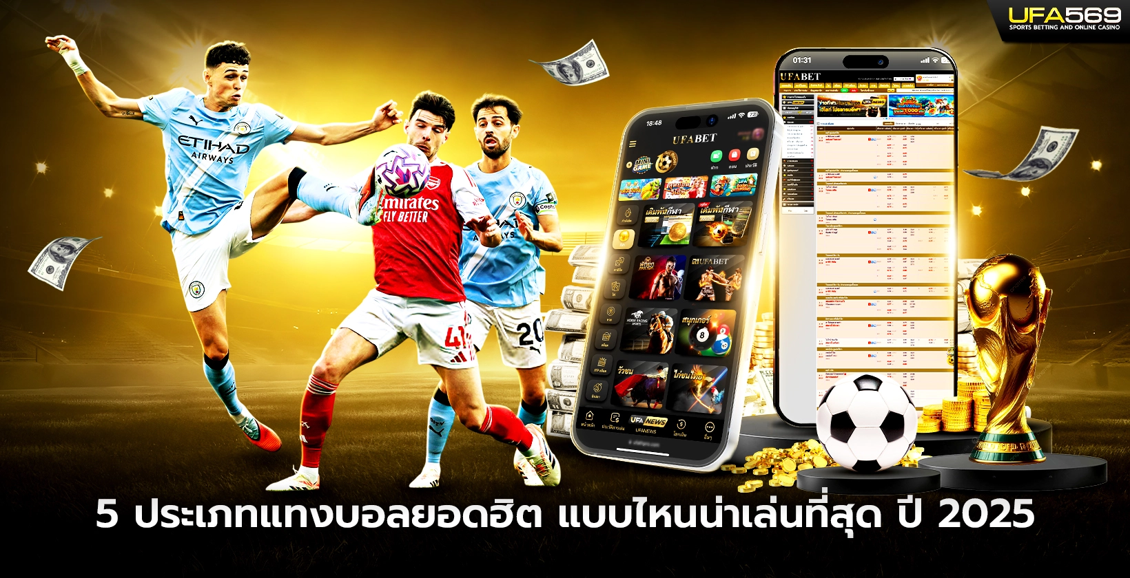 5 ประเภทแทงบอลยอดฮิต แบบไหนน่าเล่นที่สุด ปี 2025