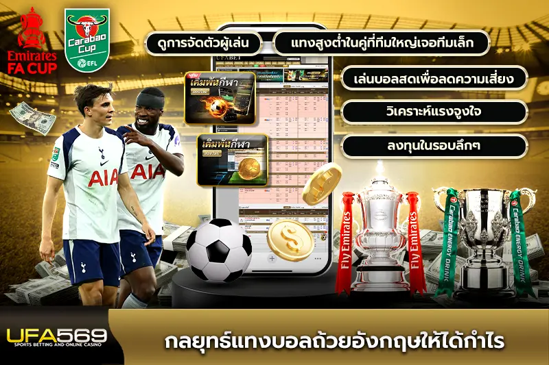 กลยุทธ์แทงบอลถ้วยอังกฤษ