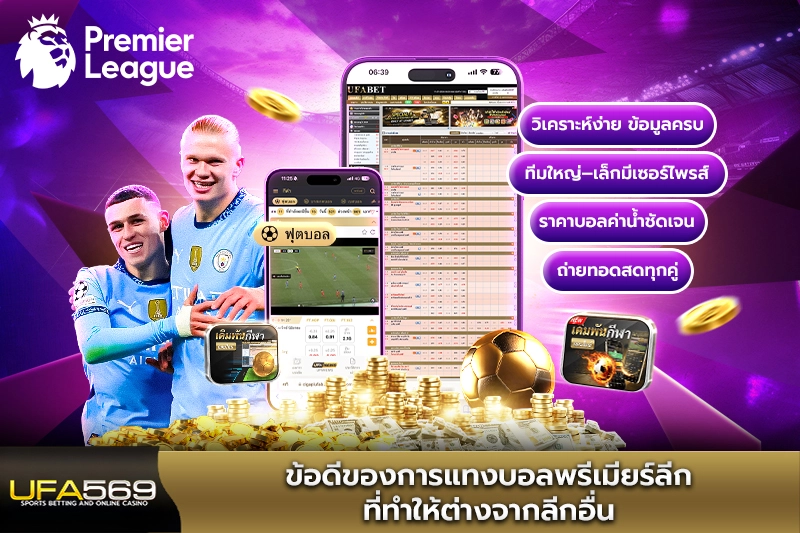 ข้อดีของการแทงบอลพรีเมียร์ลีก