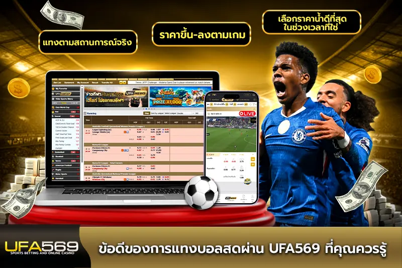 ข้อดีของการแทงบอลสดผ่าน ufa569