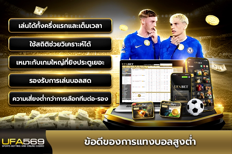 ข้อดีของการแทงบอลสูงต่ำ