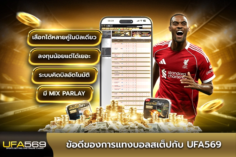 ข้อดีของการแทงบอลสเต็ปกับ ufa569