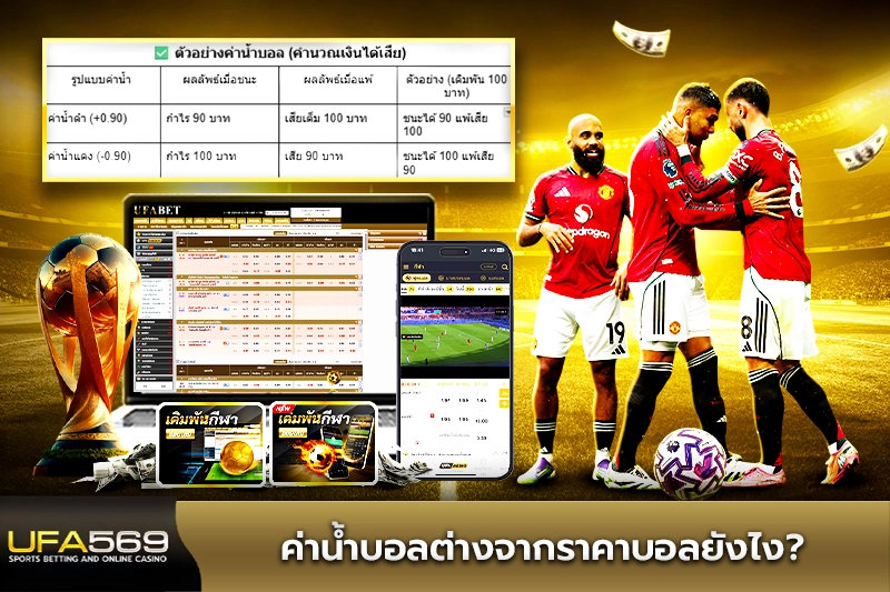 ค่าน้ำบอลต่างจากราคาบอลยังไง