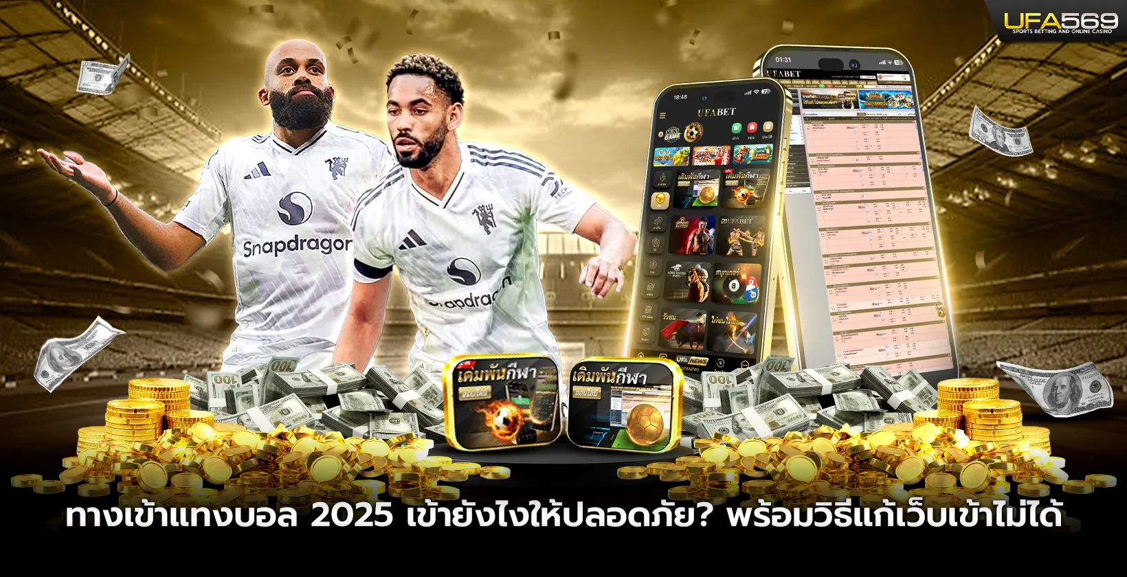 ทางเข้าแทงบอล 2025