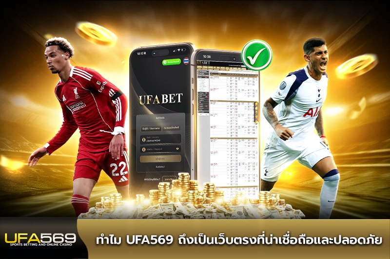 ทำไม ufa569 ถึงเป็นเว็บตรงที่น่าเชื่อถือ