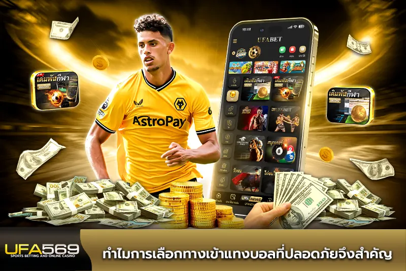 ทำไมการเลือกทางเข้าแทงบอลที่ปลอดภัยจึงสำคัญ