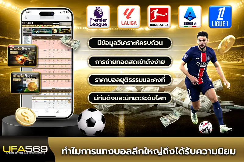 ทำไมการแทงบอลลีกใหญ่ถึงได้รับความนิยม