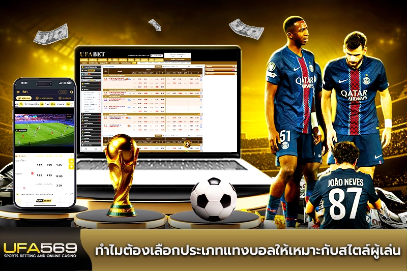 ทำไมต้องเลือกประเภทแทงบอลให้เหมาะกับสไตล์ผู้เล่น