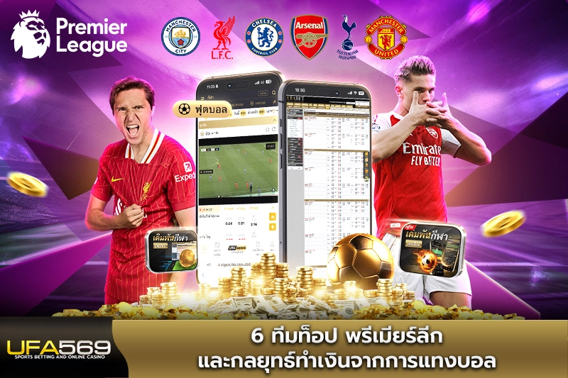 ทีมท็อป พรีเมียร์ลีก