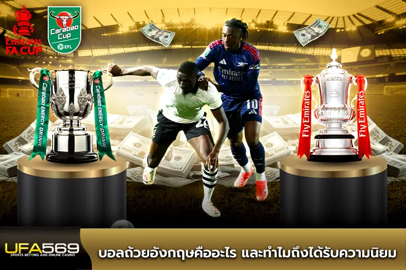 บอลถ้วยอังกฤษคืออะไร