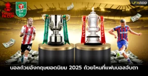 บอลถ้วยอังกฤษยอดนิยม 2025