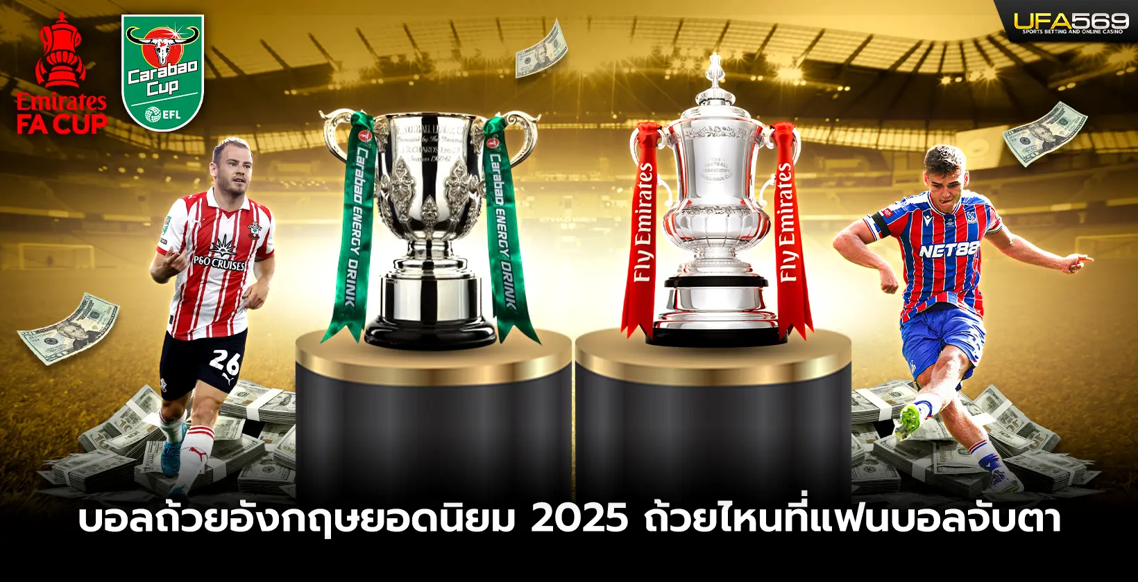 บอลถ้วยอังกฤษยอดนิยม 2025