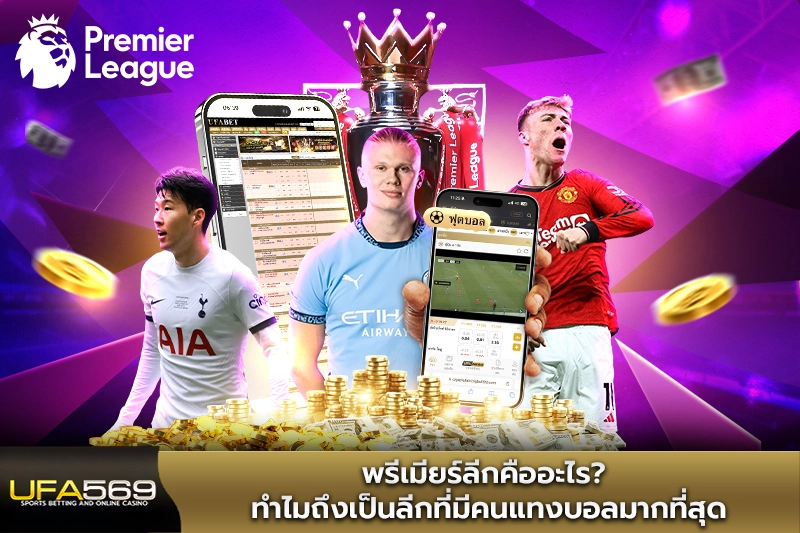 พรีเมียร์ลีกคืออะไร