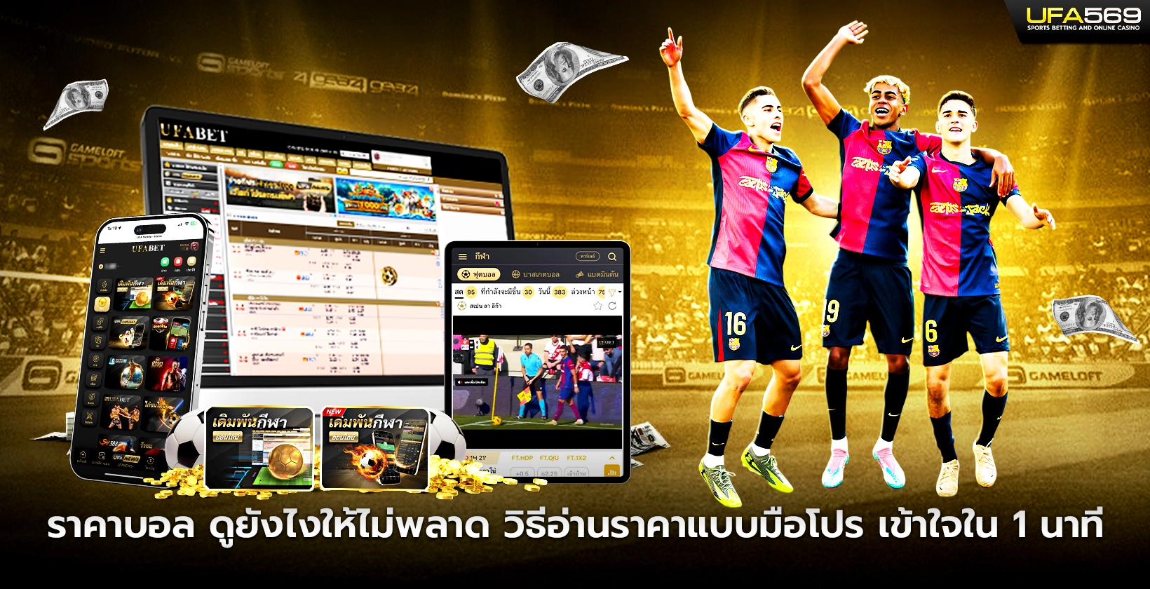 ราคาบอล วิธีอ่านราคาแบบมือโปร เข้าใจใน 1 นาที