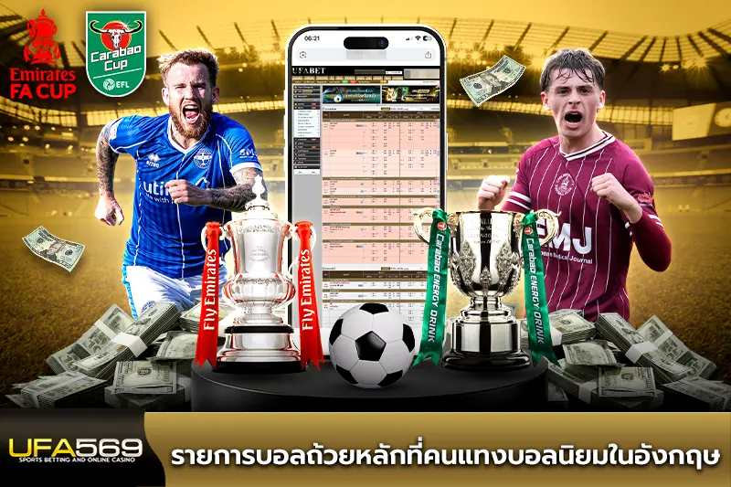 รายการบอลถ้วยหลักที่คนแทงบอล