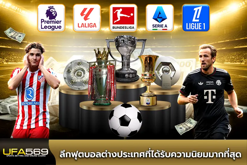 ลีกฟุตบอลต่างประเทศ