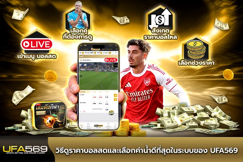 วิธีดูราคาบอลสดและเลือกค่าน้ำ