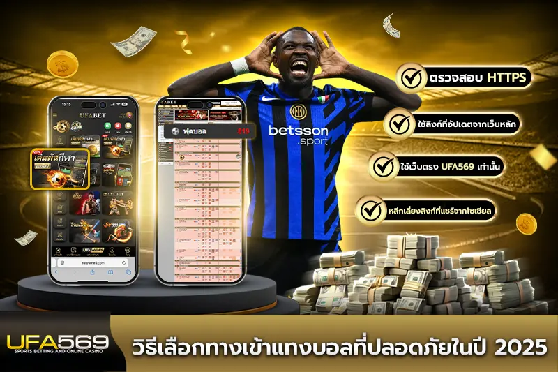 วิธีเลือกทางเข้าแทงบอล