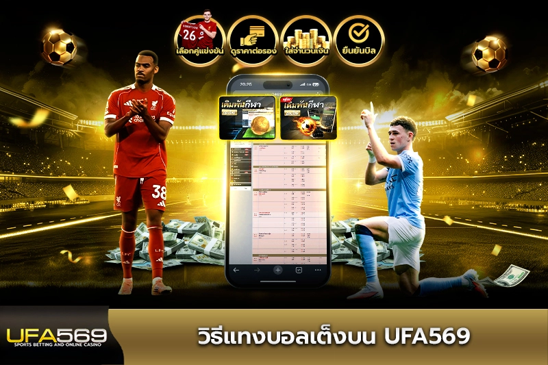 วิธีแทงบอลเต็งบน ufa569