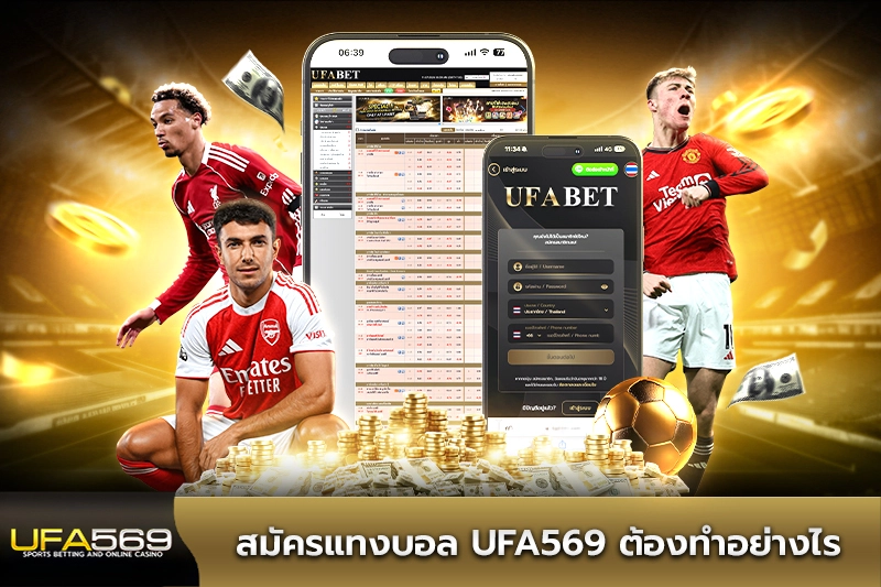 สมัครแทงบอล ufa569