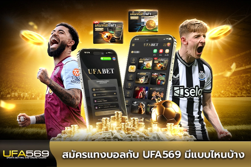 สมัครแทงบอลกับ ufa569