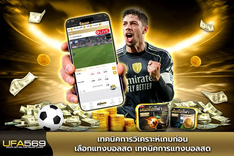 เทคนิคการวิเคราะห์เกมก่อนเลือกแทงบอลสด