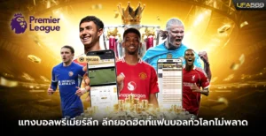 แทงบอลพรีเมียร์ลีก ลีกยอดฮิต