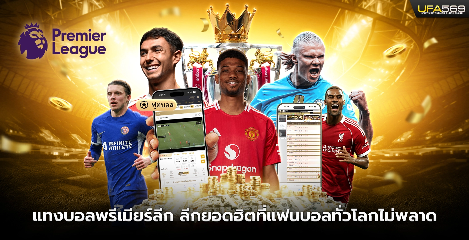 แทงบอลพรีเมียร์ลีก ลีกยอดฮิต