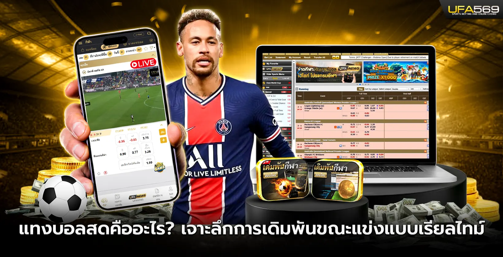 แทงบอลสดคืออะไร