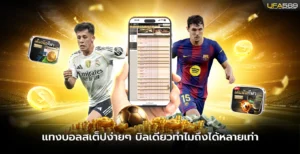 แทงบอลสเต็ป