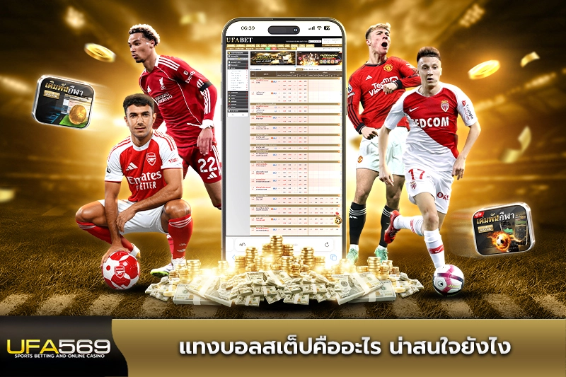 แทงบอลสเต็ปคืออะไร