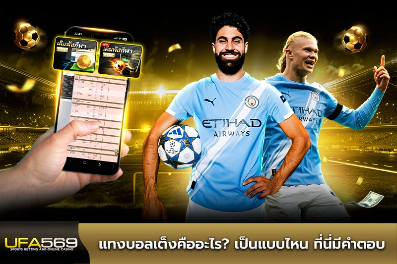 แทงบอลเต็งคืออะไร