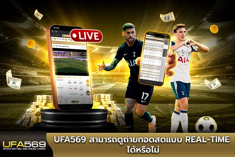 UFA569 ดูบอลสดได้หรือไม่