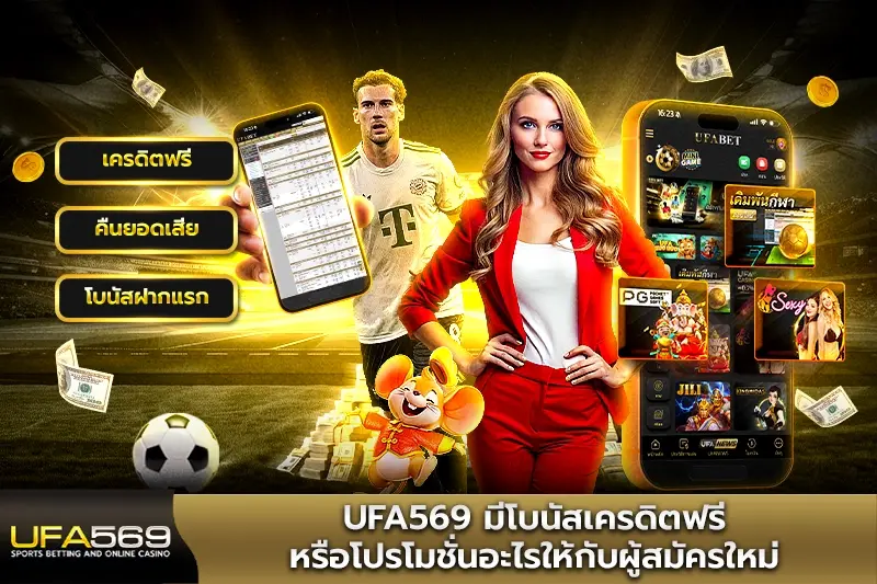 UFA569 มีโปรโมชั่นอะไรให้กับผู้สมัครใหม่