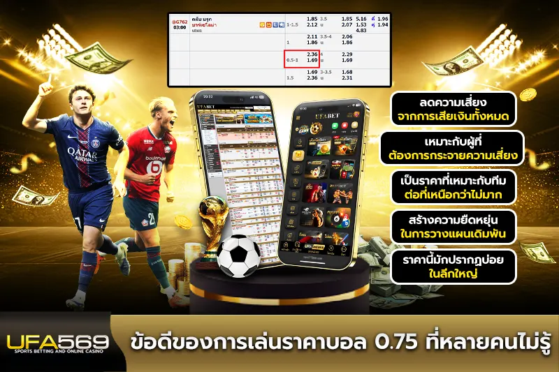 ข้อดีของการเล่นราคาบอล 0.75 ที่หลายคนไม่รู้