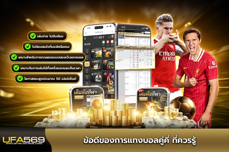 ข้อดีของการแทงบอลคู่คี่ ที่ควรรู้