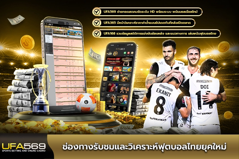 ช่องทางรับชมและวิเคราะห์ฟุตบอลไทยยุคใหม่