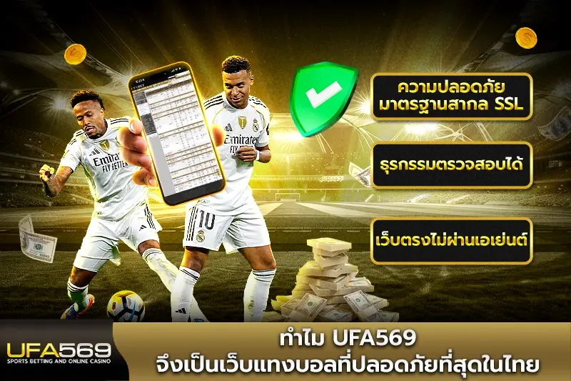 ทำไม ufa569 จึงเป็นเว็บแทงบอลที่ปลอดภัยที่สุดในไทย?