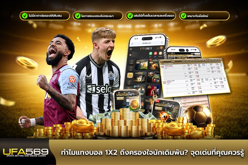 ทำไม แทงบอล 1x2 จุดเด่นที่คุณควรรู้