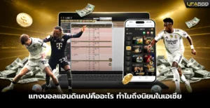 แทงบอลแฮนดิแคปคืออะไร ทำไมถึงนิยมในเอเชีย