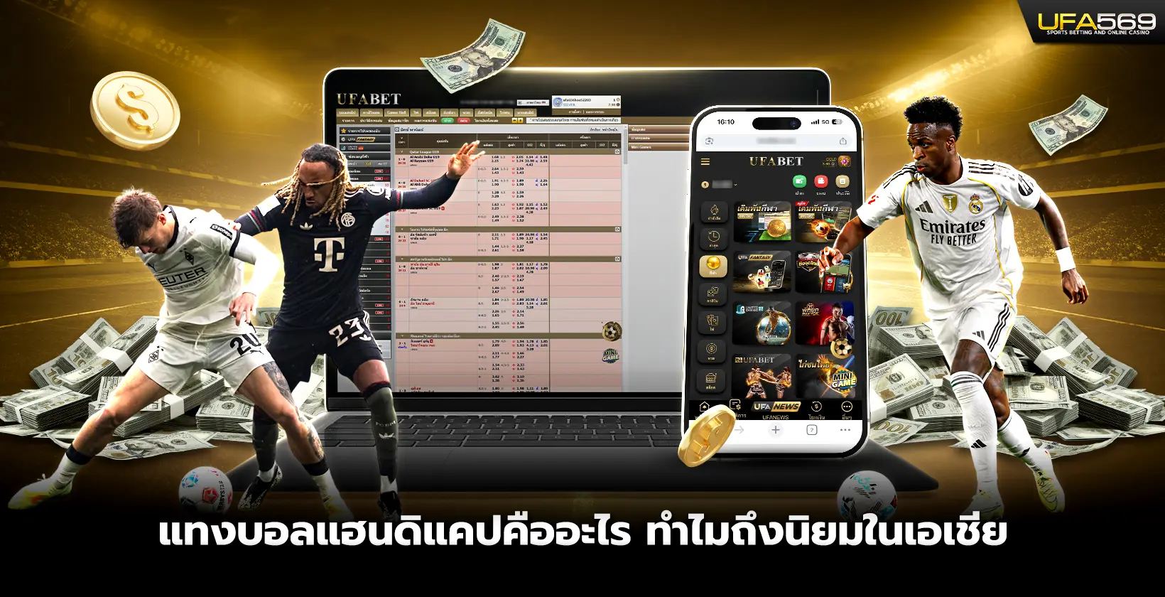 แทงบอลแฮนดิแคปคืออะไร ทำไมถึงนิยมในเอเชีย