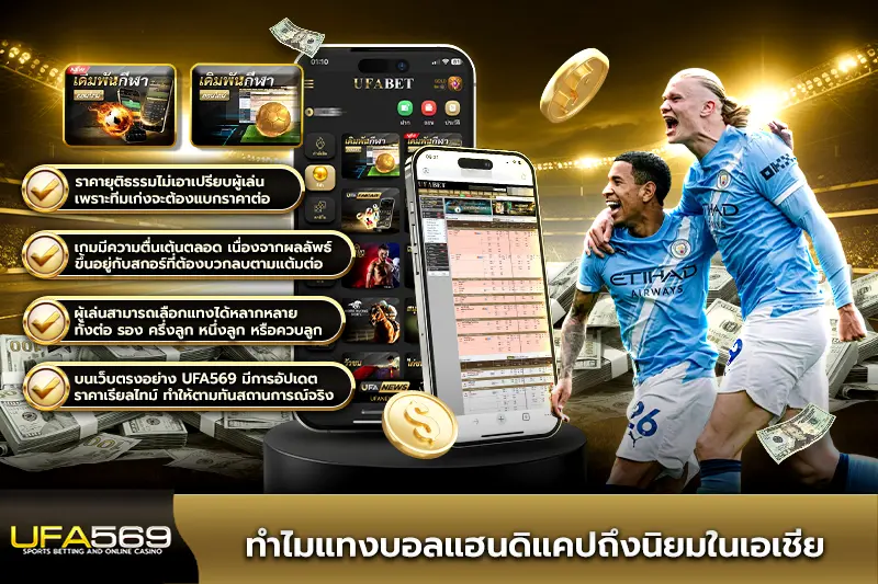 ทำไม แทงบอลแฮนดิแคป ถึงนิยมในเอเชีย