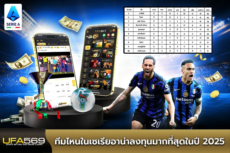 กลยุทธ์ทำเงินจากการแทงบอลเซเรียอา