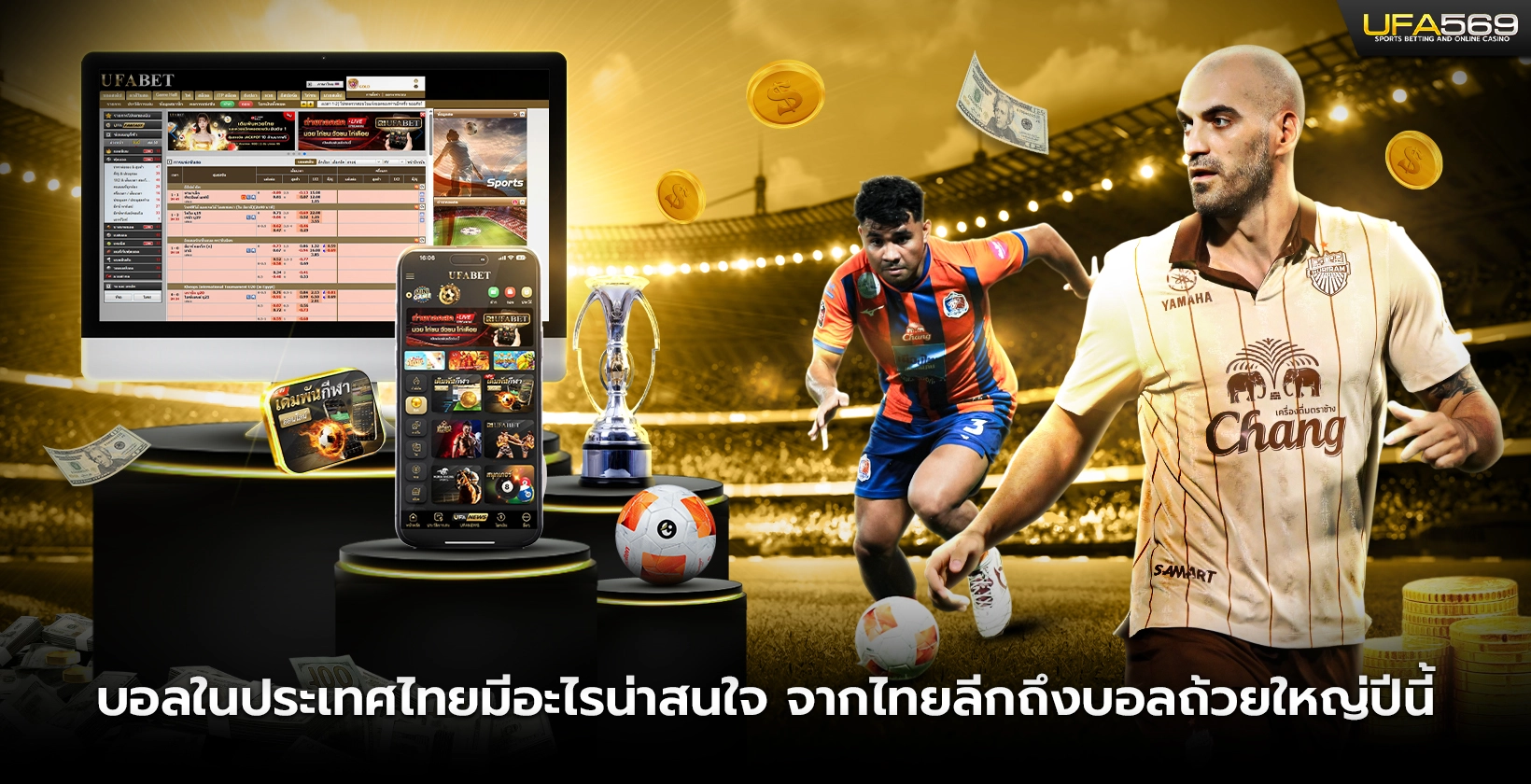 บอลในประเทศไทยมีอะไรน่าสนใจ