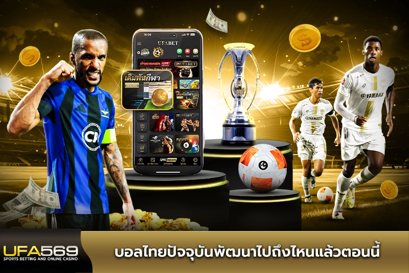 บอลไทยปัจจุบันพัฒนาไปถึงไหนแล้วตอนนี้