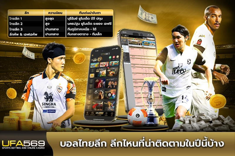 บอลไทยลีก ลีกไหนที่น่าติดตามในปีนี้บ้าง