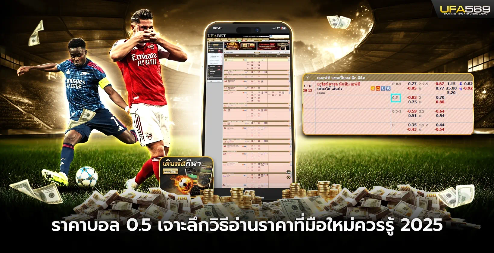 ราคาบอล 0.5 เจาะลึกวิธีอ่านราคาที่มือใหม่ควรรู้