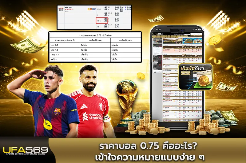 ราคาบอล 0.75 คืออะไร