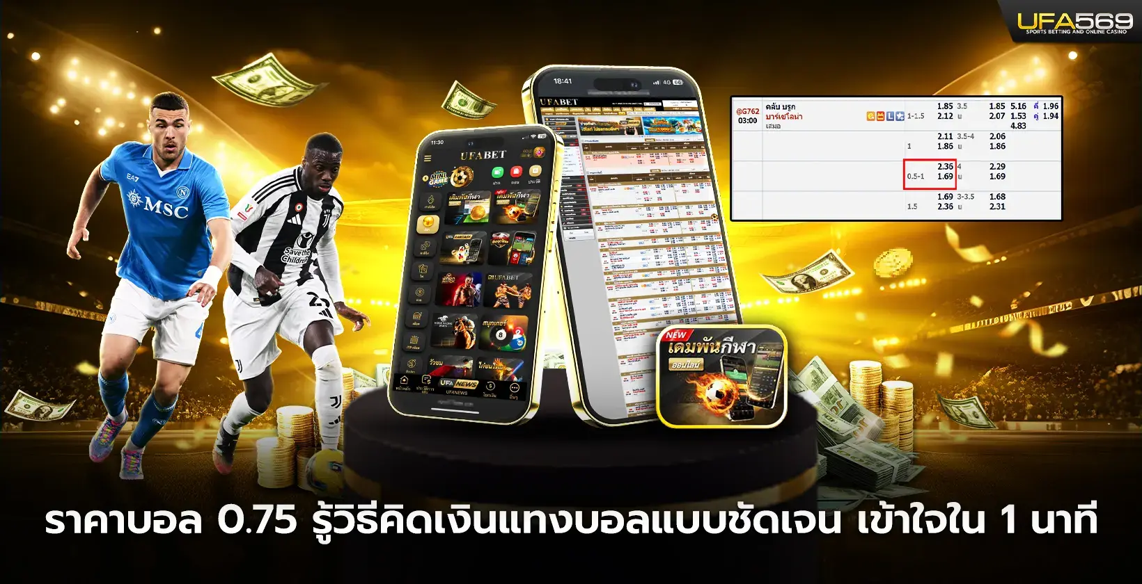 ราคาบอล 0.75 รู้วิธีคิดเงินแทงบอลแบบชัดเจน