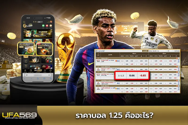 ราคาบอล 1.25 คืออะไร